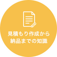 見積もり作成