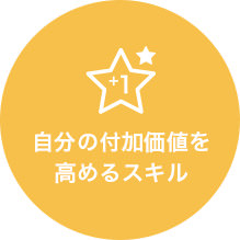 スキルアップ